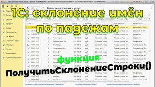 1С Склонение имён по падежам.
