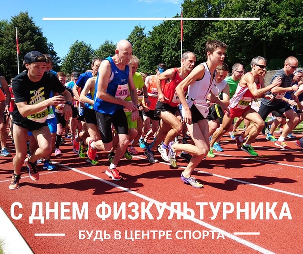 единожды день физкультурника поздравление единая россия светофора поворачиваем направо