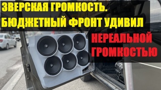 Фронт за р играет громче чем фронт за р. Теперь эта громкость доступна всем.