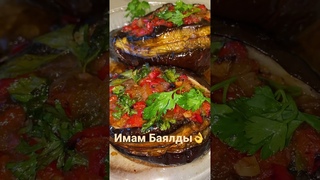 Имам Баялды! Запечённый баклажан!!! Просто и очень вкусно!!! Полный рецепт edgars_68 в Инстаграм