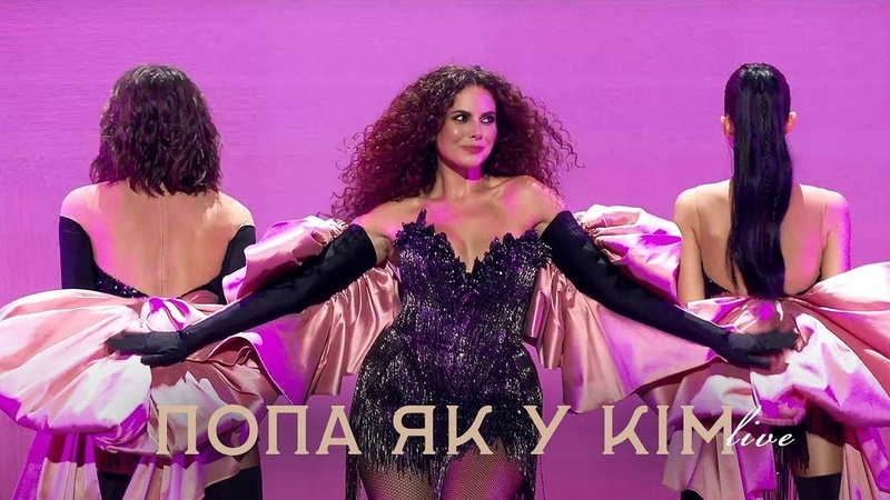 NK, НАСТЯ КАМЕНСЬКИХ ПОПА ЯК У КІМ ( LIVE IN