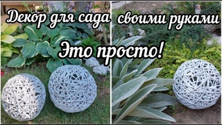 Взяла верёвку и цемент и быстро сделала декор  для сада. Шар из цемента.