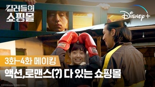 액션 촬영 현장에 살짝 곁들인 로맨스?! | [킬러들의 쇼핑몰] 3화-4화 메이킹 | 디즈니+