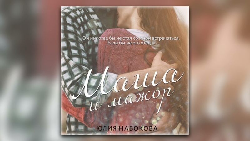 Маша и мажор Юлия Набокова