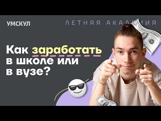 Профессии: чем можно зарабатывать уже в школе и университете | Летняя академия | Умскул