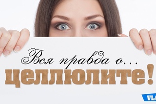 VLOG: Вся правда о целлюлите