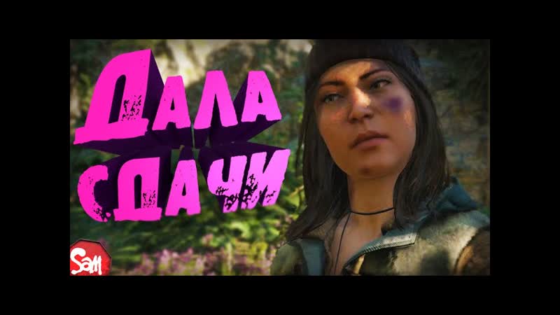 Far Cry New Dawn, Лучшие Моменты и Приколы, ДАЛА