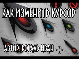 Как изменить курсор мыши