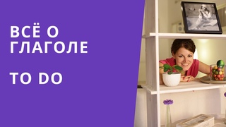 Онлайн курс | Разговорный английский | Все о глаголе TO DO