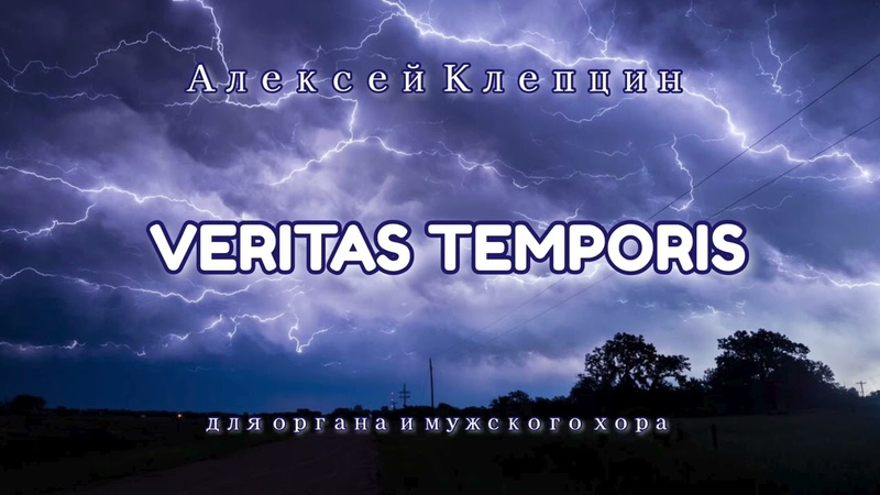 АЛЕКСЕЙ КЛЕПЦИН VERITAS TEMPORIS (для органа и мужского