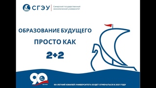 Образование будущего - Просто как 2+2