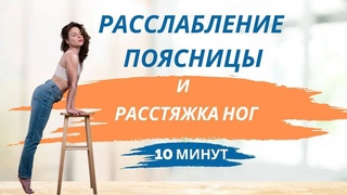 Лёгкие ножки и довольная поясница за 13 минут!