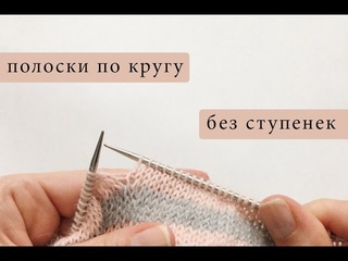 🤘🏻Лайфхак: вяжем полоски по кругу без ступенек