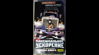 Максимальное Ускорение   Реклама на VHS от EA