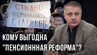 Кому выгодна пенсионная реформа Валерий Пякин