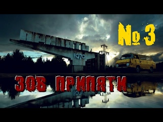 ЗОВ ПРИПЯТИ от КАЛИБРА №3