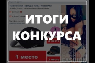 Конкурс  в Fashion Group