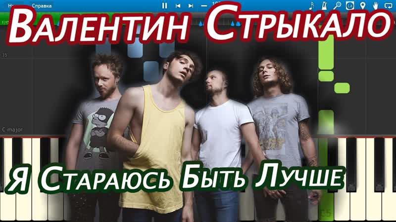 Валентин Стрыкало Я Стараюсь Быть Лучше (на пианино Synthesia