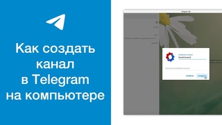 Как создать канал в Телеграме на компьютере (Telegram Desktop)