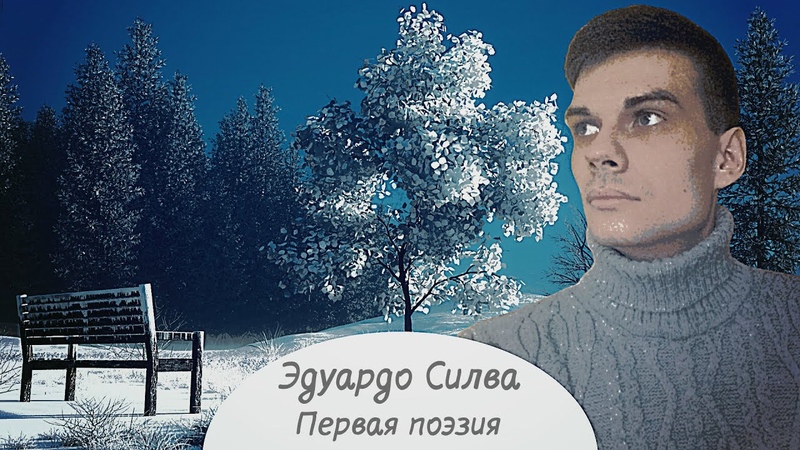 Эдуардо Силва Первая