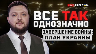 План украинской победы. Завершение войны РФ против Украины | Все так однозначно