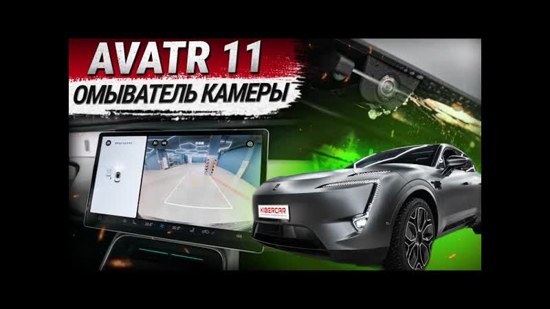 Установка омывателя камеры заднего вида на Avatr