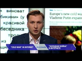 “ХОЛОДНАЯ ВОЙНА” В ИНТЕРНЕТЕ. 3stv|media ()