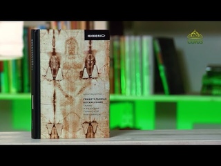 У книжной полки. Свидетельница Воскресения. Тайны и разгадки Туринской Плащаницы. Борис Филиппов