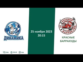 Динамика - Красные Барракуды |