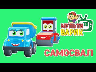 МультиВарик - Самосвал (32 серия) | Детские Песенки | 0+