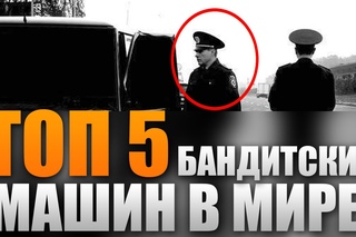ТОП 5 БАНДИТСКИХ МАШИН В МИРЕ!