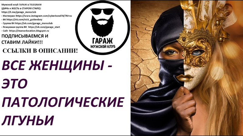 Все ЖЕНЩИНЫ это патологические ЛГУНЬИ. Привожу