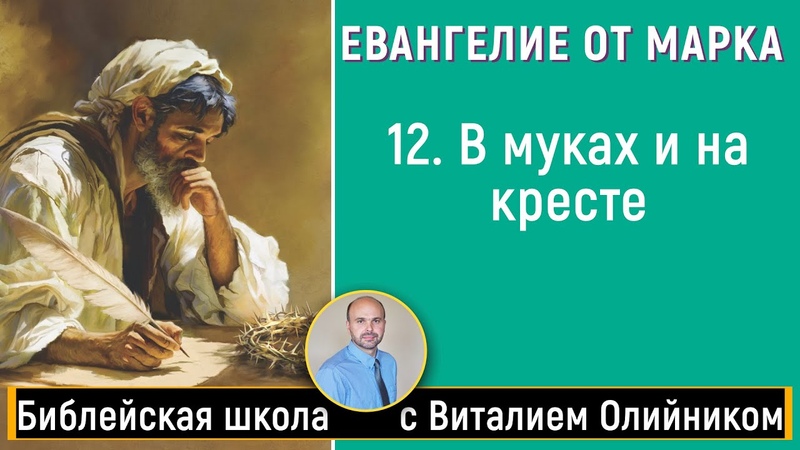 Урок 12 В муках и на кресте (Марка 15 глава). Изучаем Библию с