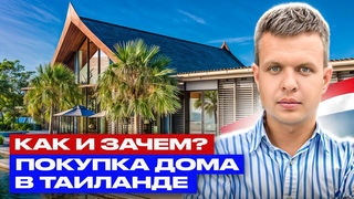 Покупка дома в Таиланде. Как и зачем