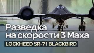 Lockheed SR-71 Blackbird. Сверхзвуковой разведчик