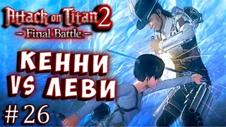 ОТРЯД КЕННИ ПРОТИВ ОТРЯДА ЛЕВИ! Атака Титанов 2 (Attack on Titan final) 2 русская версия серия 26
