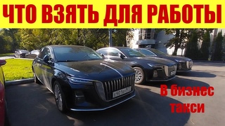 Какое авто взять для работы в БИЗНЕС ТАКСИ  АУДИ, МЕРСЕДЕС, ХОНЧИ. Цены.