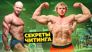 Данил Лукьянцев и Юрий Спасокукоцкий о тренировках, фарме, питании и читинге
