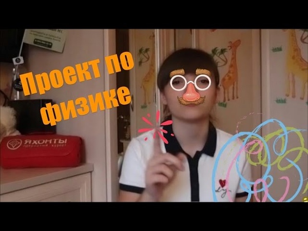 Физика интересное видео. Урок физики. Физика интересное видео. Интересная физика. Фото занимательная физика.