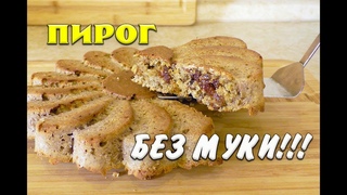 Пирог без Муки Лучший рецепт при похудении Пирог без Муки Ем и Худею Похудела на 39 кг