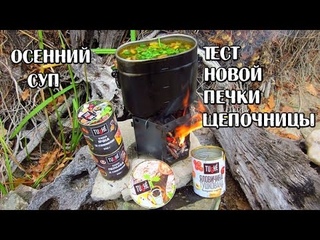 Осенний Суп с Tushe на новой печке щепочнице