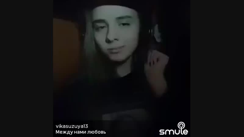 Между нами