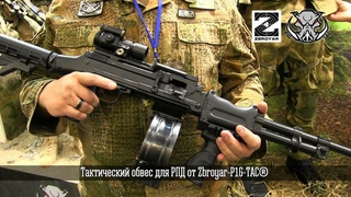 Тактический обвес для РПД от Zbroyar-P1G-Tac