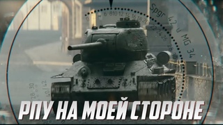 Когда War Thunder на твоей стороне | Т-34-85