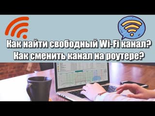 Как найти свободный Wi-Fi канал | Как сменить канал на роутере