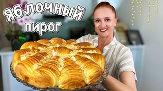 🍞 как приготовить пирог-кулич-пирог, яблочный пирог, пирог с яблоками, Люда Изи Кук, рецепт выпечки