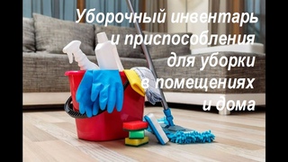 Приспособления и уборочный инвентарь для помещений и дома