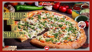 Пицца за 15минут.Пицца домашняя , очень вкусная