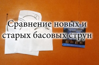 Сравнение новых и старых басовых струн