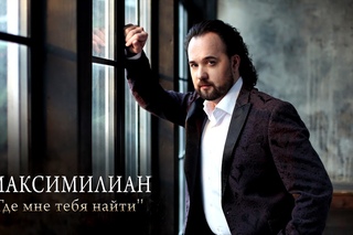 Максим Щербицкий  Где мне тебя найти